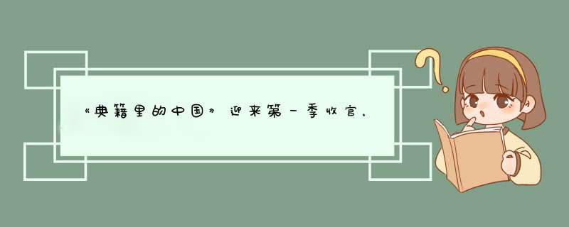 《典籍里的中国》迎来第一季收官，这档节目还录制第二季吗 ？,第1张